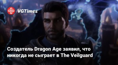 Дэвид Гейдер (David Gaider) - Создатель Dragon Age заявил, что никогда не сыграет в The Veilguard - vgtimes.ru