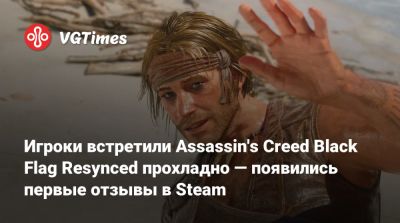 Игроки встретили Assassin's Creed Black Flag Resynced прохладно — появились первые отзывы в Steam - vgtimes.ru