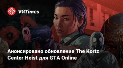 Анонсировано обновление The Kortz Center Heist для GTA Online - vgtimes.ru