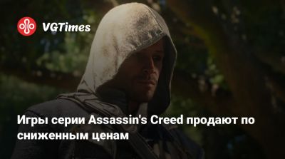 Игры серии Assassin's Creed продают по сниженным ценам - vgtimes.ru