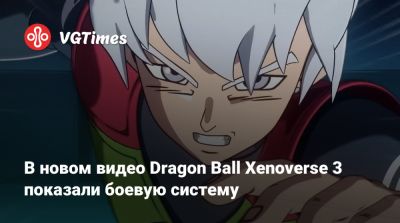 В новом видео Dragon Ball Xenoverse 3 показали боевую систему - vgtimes.ru