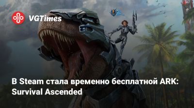 В Steam стала временно бесплатной ARK: Survival Ascended - vgtimes.ru