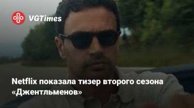 Гай Ричи - Кай Скоделарио (Kaya Scodelario) - Тео Джеймс (Theo James) - Винни Джонс (Vinnie Jones) - Netflix показала тизер второго сезона «Джентльменов» - vgtimes.ru - Италия