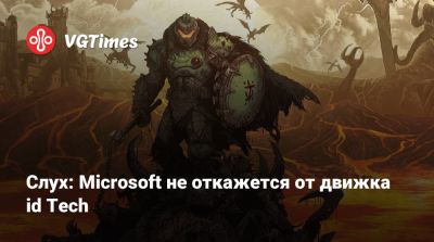 Слух: Microsoft не откажется от движка id Tech - vgtimes.ru