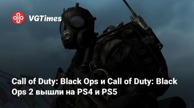 Call of Duty: Black Ops и Call of Duty: Black Ops 2 вышли на PS4 и PS5 - vgtimes.ru