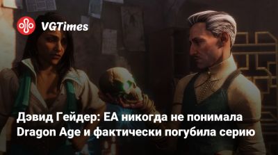 Дэвид Гейдер - Мэрилин Мэнсон - Дэвид Гейдер: EA никогда не понимала Dragon Age и фактически погубила серию - vgtimes.ru