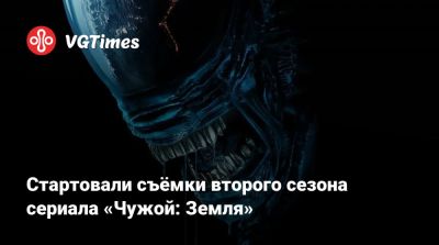 Стартовали съёмки второго сезона сериала «Чужой: Земля» - vgtimes.ru - Лондон