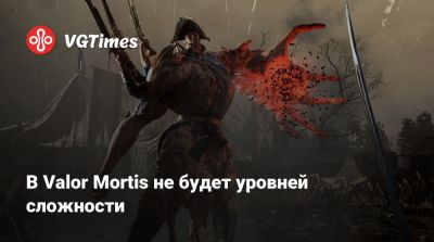 В Valor Mortis не будет уровней сложности - vgtimes.ru