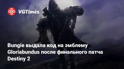 Bungie выдала код на эмблему Gloriabundus после финального патча Destiny 2 - vgtimes.ru