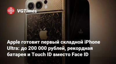 Мин-Чи Куо - Apple готовит первый складной iPhone Ultra: до 200 000 рублей, рекордная батарея и Touch ID вместо Face ID - vgtimes.ru