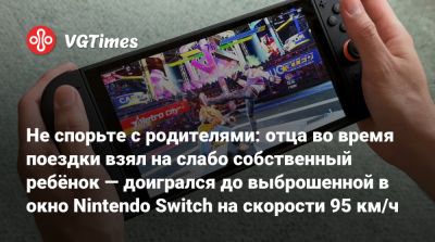 Не спорьте с родителями: отца во время поездки взял на слабо собственный ребёнок — доигрался до выброшенной в окно Nintendo Switch на скорости 95 км/ч - vgtimes.ru - штат Вашингтон