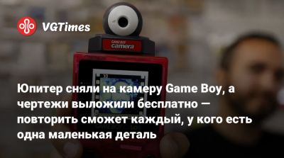 Юпитер сняли на камеру Game Boy, а чертежи выложили бесплатно — повторить сможет каждый, у кого есть одна маленькая деталь - vgtimes.ru - штат Калифорния