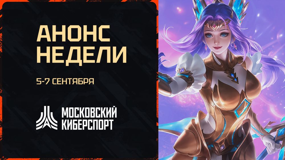 Московский Киберспорт