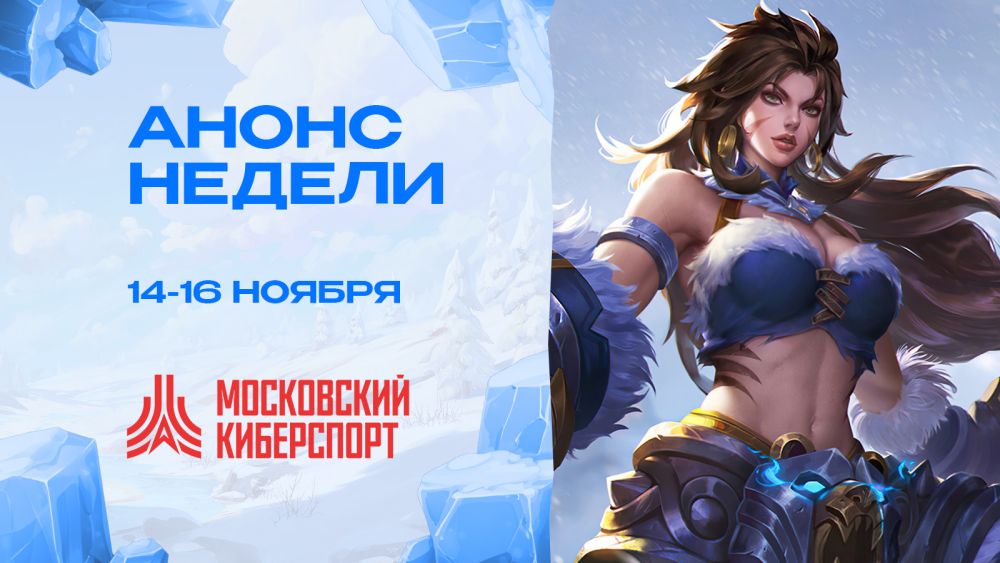 Московский Киберспорт