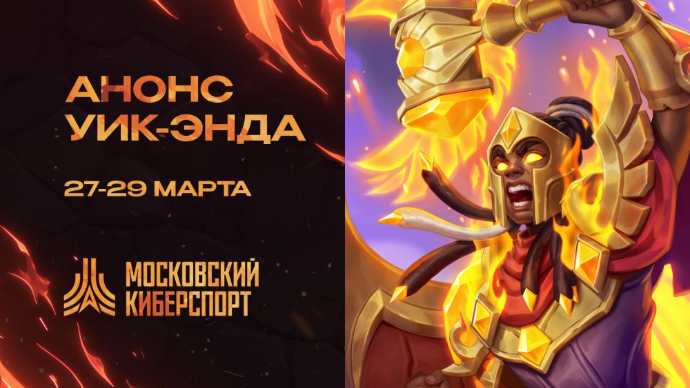 Московский Киберспорт